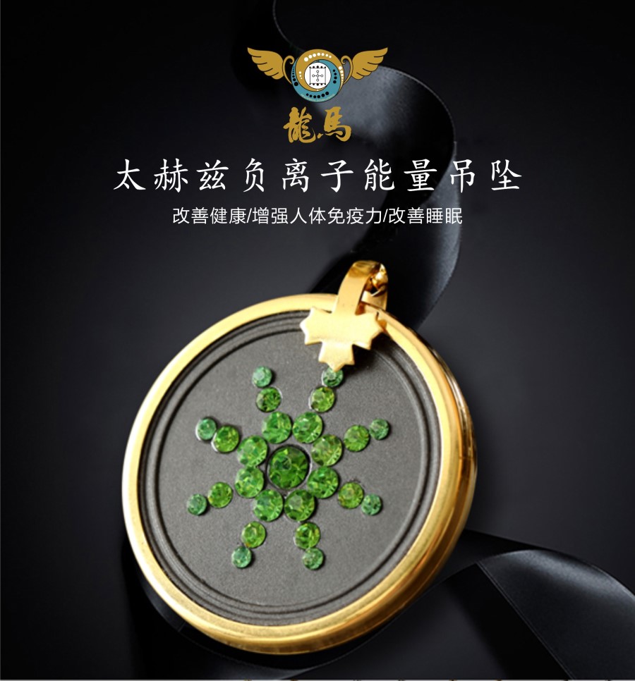太赫茲吊墜